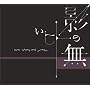 �e�̖����q�g ~ ASA-CHANG&���� feat.�n�i���O�~