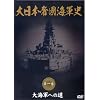 ����{�隠�C�R�j ��1�� ��C�R�ւ̓� [DVD]