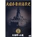 ����{�隠�C�R�j ��1�� ��C�R�ւ̓� [DVD]
