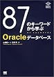 87�̃L�[���[�h����w��Oracle�f�[�^�x�[�X (REAL SKILL)
