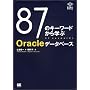 87のキーワードから学ぶOracleデータベース (REAL SKILL)