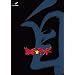 ���쁚�L�b�h vol.3 ���� ����m ���̌��� [DVD]