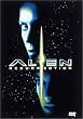 �G�C���A��4 [DVD]