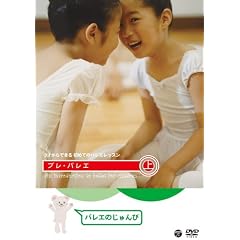 3�˂���ł��鏉�߂Ẵo���G���b�X�� �v���E�o���G �㊪:�o���G�̂����� [DVD]