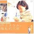 collections! �{��܂Ȃ݂̋Ɏ��I��� [DVD]