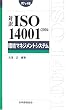 �Ζ�ISO14001:2004 ���}�l�W�����g�V�X�e�� �|�P�b�g�� (Management System ISO SERIES)