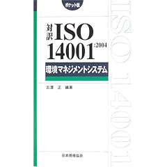 �Ζ�ISO14001:2004 ���}�l�W�����g�V�X�e�� �|�P�b�g�� (Management System ISO SERIES)