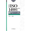 �Ζ�ISO14001:2004 ���}�l�W�����g�V�X�e�� �|�P�b�g�� (Management System ISO SERIES)