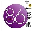 ���E�t�̔N�� 1986