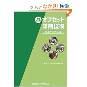 【クリックでお店のこの商品のページへ】オフセット印刷技術作業手順と知識: オフセット印刷技術研究会: 本