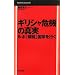 �M���V����@�̐^���@���|�u�j�]�v���Ƃ��s�� (Mainichi Business Books)