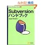 Subversion�n���h�u�b�N (Handbook�V���[�Y)