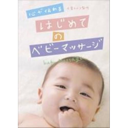 はじめてのベビーマッサージ