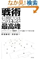 戦術に関してはこの本が最高峰―これぞサッカーの「戦術学」 全世界30クラブ解体新書