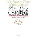�O���[�o��CSR���B�\�T�v���C�`�F�[���}�l�W�����g�Ɗ�Ƃ̎Љ�I�ӔC