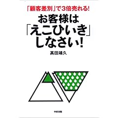 【クリックで詳細表示】お客様は「えこひいき」しなさい ！ [単行本(ソフトカバー)]