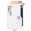 �Ȋw�Ɛl�Ԃ̕s���a�� (�p��one�e�[�}21)