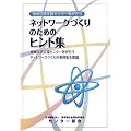 �n���x���Z���^�[�����s���l�b�g���[�N�Â���̂��߂̃q���g�W�\�n���x���Z���^�[�����s���l�b�g���[�N�Â���̎���W���f��