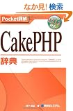 Pocket�ډ� CakePHP���T