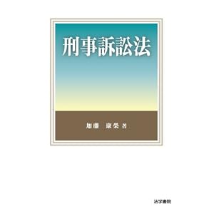 加藤康榮 刑事訴訟法