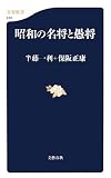 [Book]半藤 一利 昭和の名将と愚将 (文春新書 618) (文春新書)