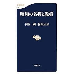 半藤一利・保阪正康「昭和の名将と愚将」