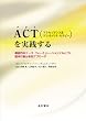 ACT(�A�N�Z�v�^���X&�R�~�b�g�����g�E�Z���s�[)�����H����