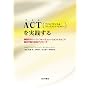 ACT(�A�N�Z�v�^���X&�R�~�b�g�����g�E�Z���s�[)�����H����