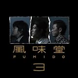 [CD]風味堂 風味堂3(初回限定盤)