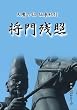 �V�c�̗� �Ⓦ�I�s ����c�� [DVD]