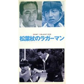 ���t��̃��K�[�}�� [VHS]