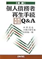 個人債務者再生手続実務解説Q&A 新版