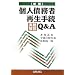 �l���ҍĐ��葱�������Q&A