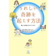 うれしい奇跡を起こす方法 