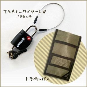 【クリックでお店のこの商品のページへ】TSAミニワイヤーLW10センチ(BK)＆トラベルパス (KH)セット