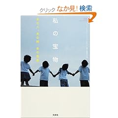 【クリックでお店のこの商品のページへ】私の宝物 あの人、あの時、あの言葉 (SHORT STORY COLLECTION) | 「ショートストーリーコンテスト」実行委員会 | 本 | Amazon.co.jp