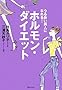 ���邨�����l�ɂȂ��! �z�������E�_�C�G�b�g