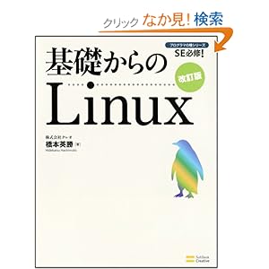 【クリックでお店のこの商品のページへ】基礎からのLinux 改訂版 (プログラマの種シリーズ): 株式会社クレオ 橋本 英勝: 本