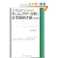 【クリックでお店のこの商品のページへ】実務家のためのキャッシュフロー分析と企業価値評価: 久保田 政純: 本