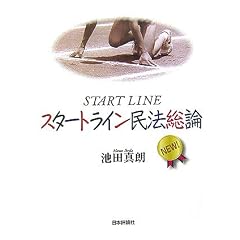 スタートライン民法総論