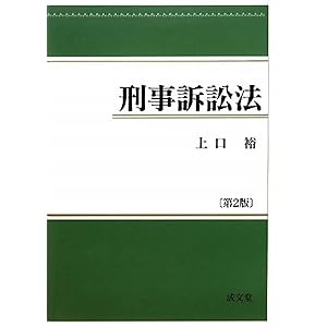 刑事訴訟法　上口裕