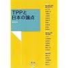 TPP�Ɠ��{�̘_�_ (�_�����u�b�N���b�g)