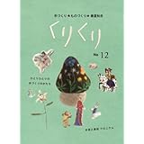 くりくり 2013年No.12 小さい表紙画像