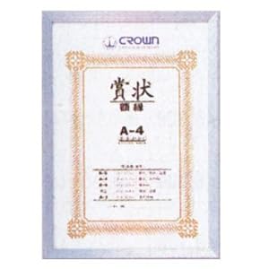 【クリックで詳細表示】アルミ 賞状額 シルバー【A4判】 CR-GA42-AL