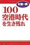�u100��`����v�𐶂��c��