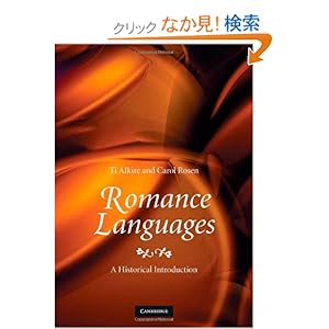 【クリックでお店のこの商品のページへ】Romance Languages: A Historical Introduction: Ti Alkire, Carol Rosen: 洋書