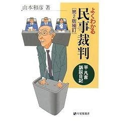 よくわかる民事裁判 ―平凡吉訴訟日記 
