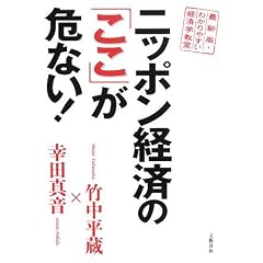 ニッポン経済の「ここ」が危ない!―最新版・わかりやすい経済学教室