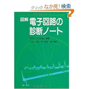 【クリックでお店のこの商品のページへ】図解 電子回路の診断ノート: George C. Loveday, 白川 功, 世古 忠: 本