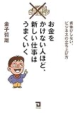 [Book]金子 哲雄 お金をかけない人ほど、新しい仕事はうまくいく―背伸びしない、ビジネスの立ち上げ方